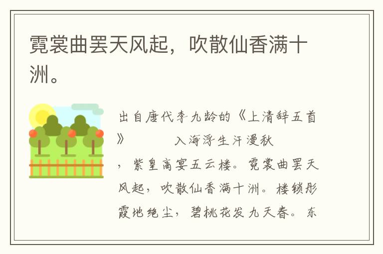 霓裳曲罷天風起,吹散仙香滿十洲。