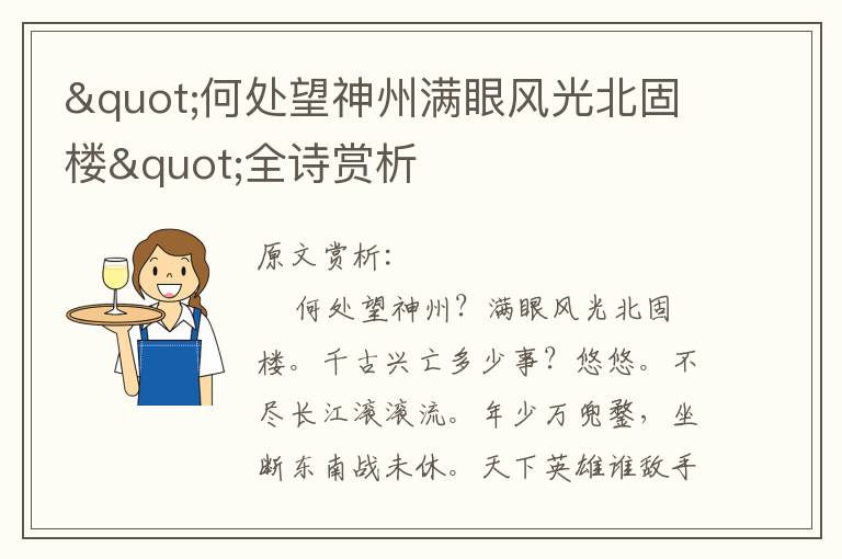 "何處望神州滿眼風(fēng)光北固樓"全詩(shī)賞析