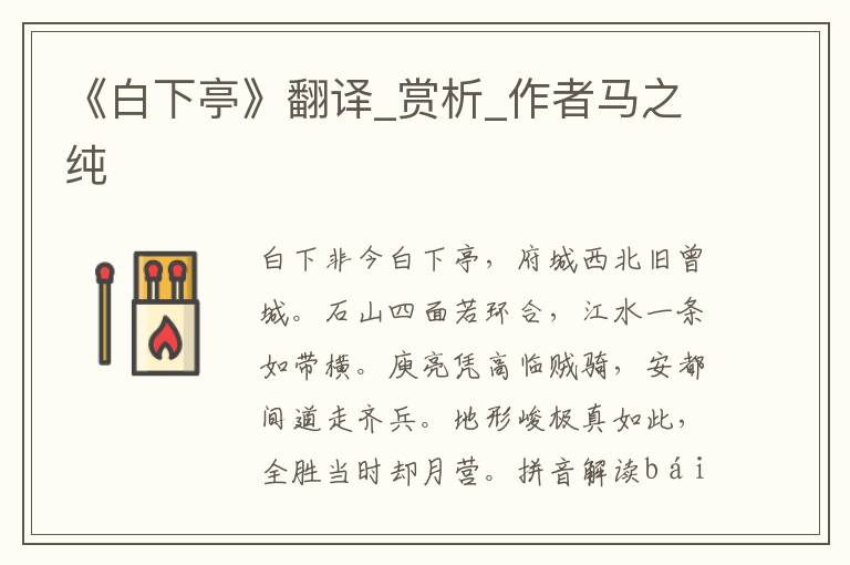 《白下亭》翻譯_賞析_作者馬之純