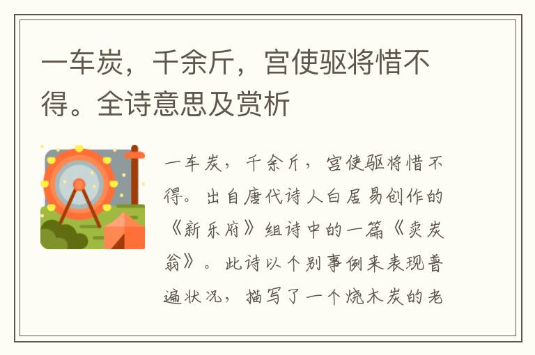 一車炭，千余斤，宮使驅將惜不得。全詩意思及賞析