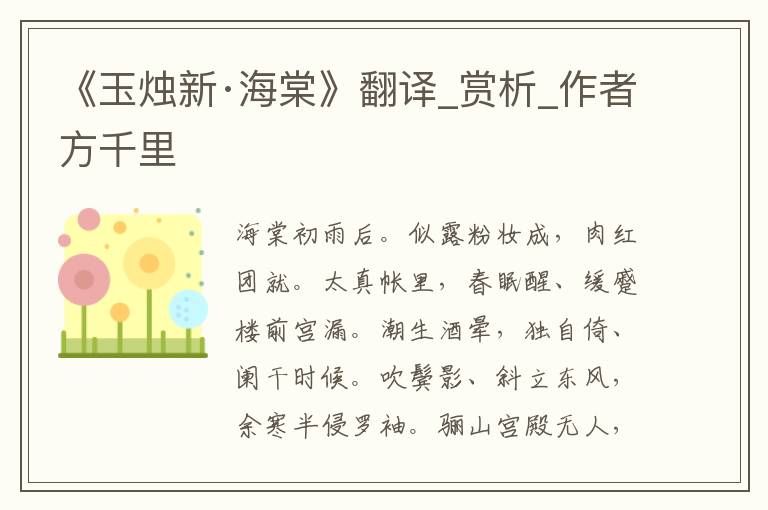 《玉燭新·海棠》翻譯_賞析_作者方千里