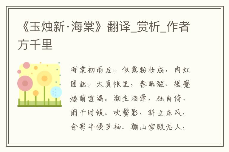 《玉烛新·海棠》翻译_赏析_作者方千里