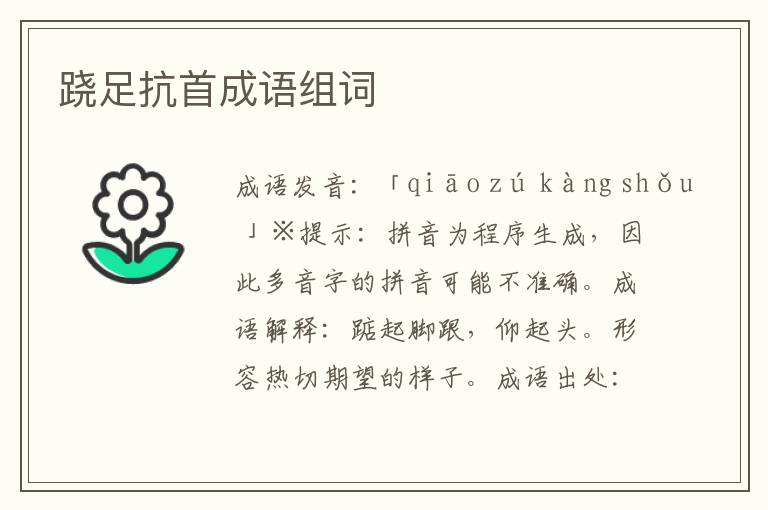 蹺足抗首成語組詞