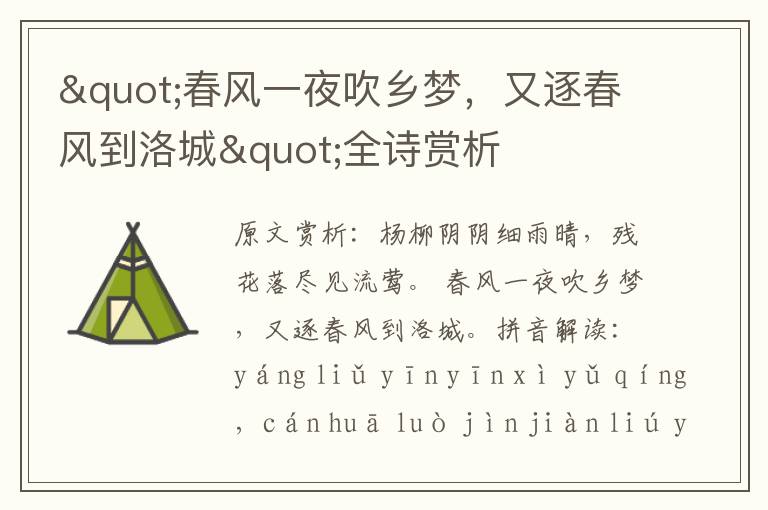 "春风一夜吹乡梦，又逐春风到洛城"全诗赏析