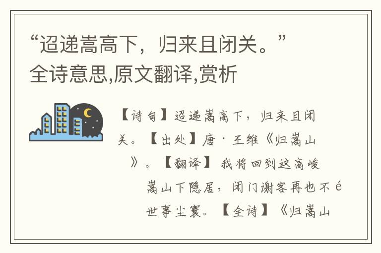 “迢遞嵩高下，歸來且閉關。”全詩意思,原文翻譯,賞析