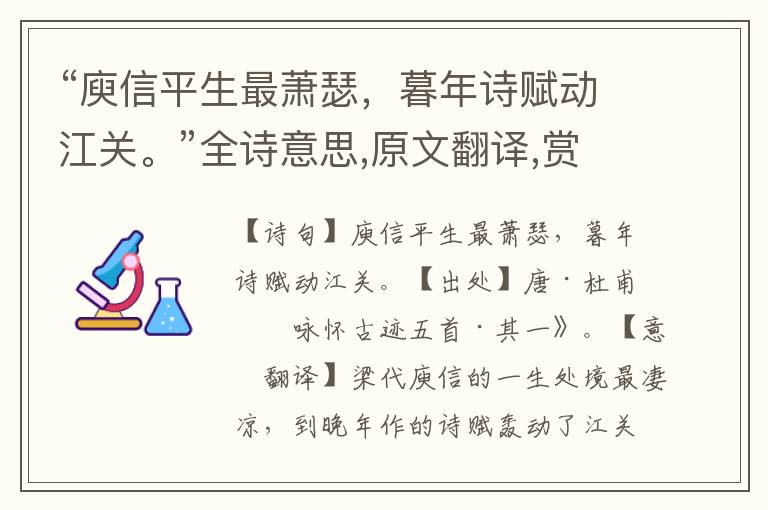 “庾信平生最蕭瑟，暮年詩賦動江關?！比娨馑?原文翻譯,賞析