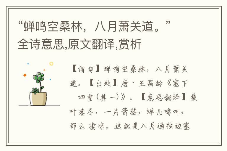 “蟬鳴空桑林，八月蕭關道。”全詩意思,原文翻譯,賞析