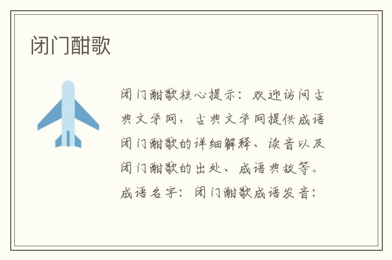 閉門酣歌