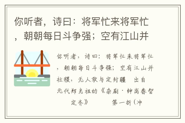你听者，诗曰：将军忙来将军忙，朝朝每日斗争强；空有江山并社稷，无人敢与定封疆