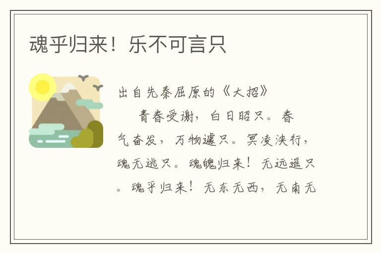 魂乎歸來！樂不可言只