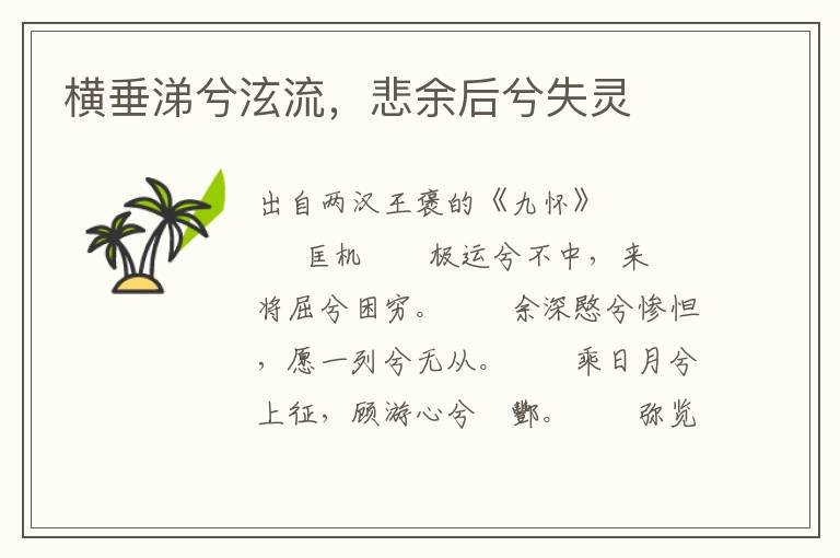 橫垂涕兮泫流，悲余后兮失靈