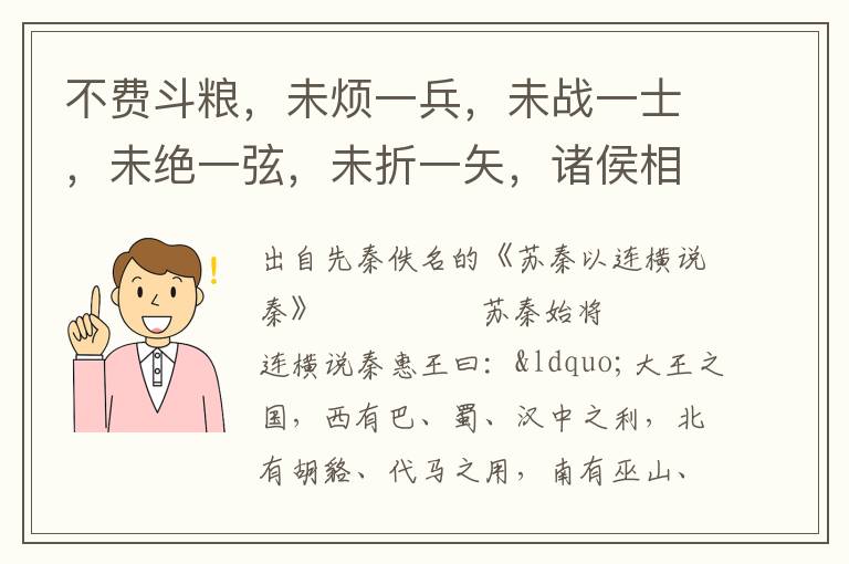 不費斗糧，未煩一兵，未戰一士，未絕一弦，未折一矢，諸侯相親，賢于兄弟