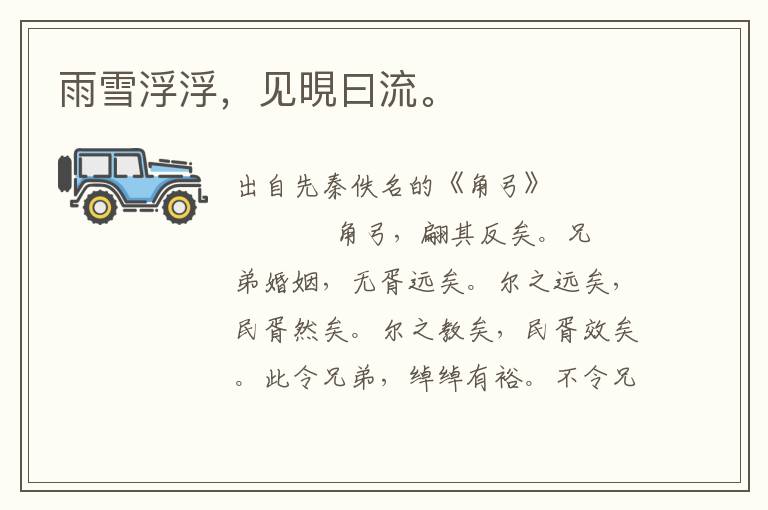 雨雪浮浮,見晛曰流。