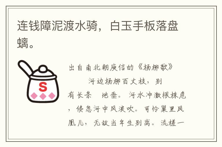 連錢障泥渡水騎，白玉手板落盤螭。