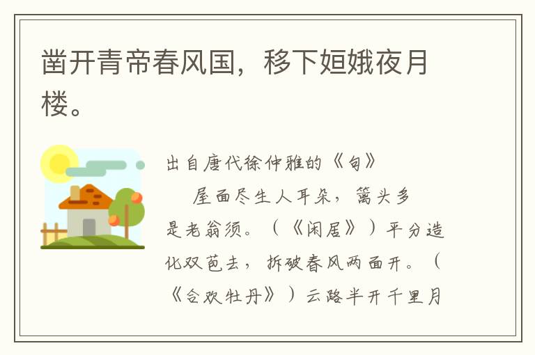 鑿開青帝春風國，移下姮娥夜月樓。