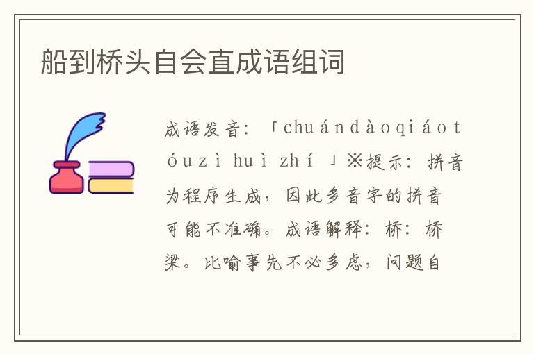船到橋頭自會直成語組詞