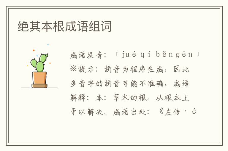 绝其本根成语组词
