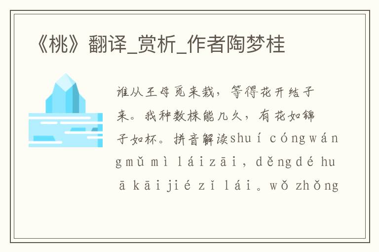 《桃》翻譯_賞析_作者陶夢桂