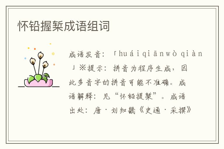 懷鉛握槧成語組詞