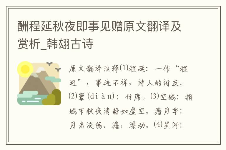 酬程延秋夜即事見贈原文翻譯及賞析_韓翃古詩