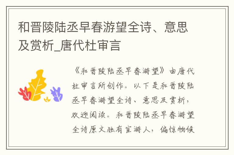 和晋陵陆丞早春游望全诗、意思及赏析_唐代杜审言