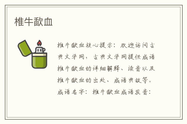 椎牛歃血