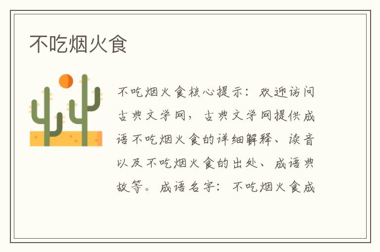 不吃煙火食