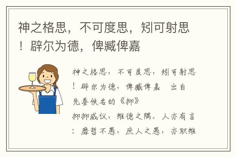 神之格思，不可度思，矧可射思！辟爾為德，俾臧俾嘉