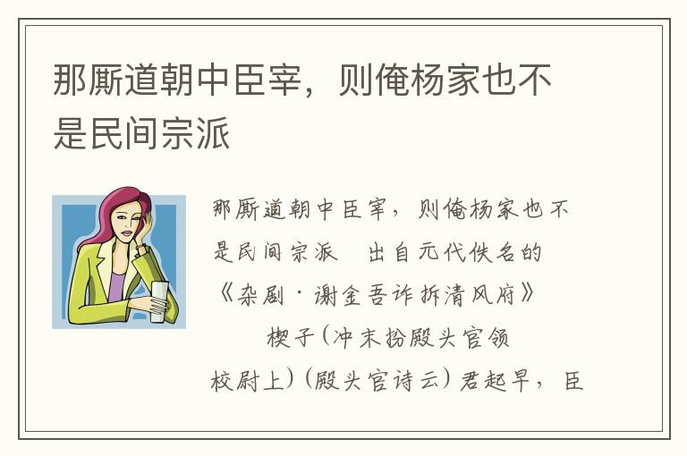 那廝道朝中臣宰，則俺楊家也不是民間宗派
