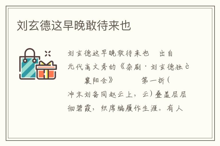 劉玄德這早晚敢待來(lái)也