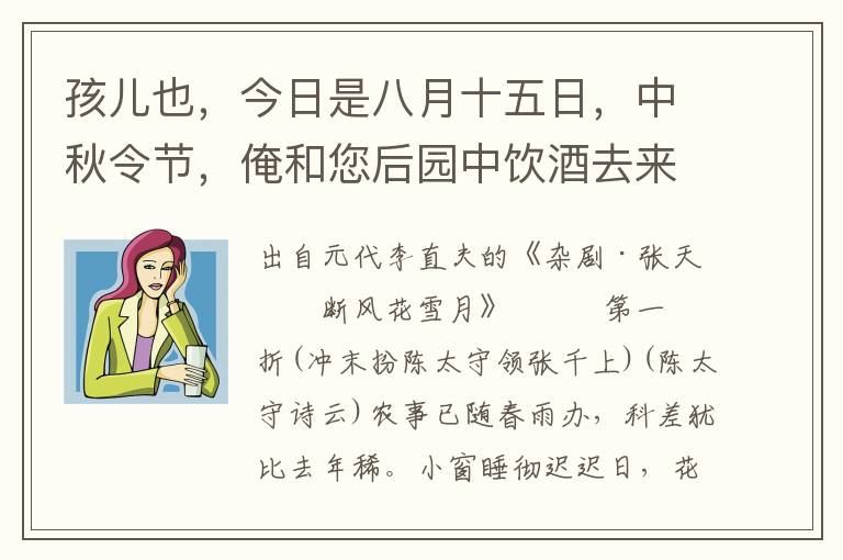 孩儿也，今日是八月十五日，中秋令节，俺和您后园中饮酒去来