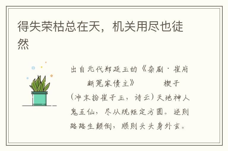 得失榮枯總在天，機關用盡也徒然