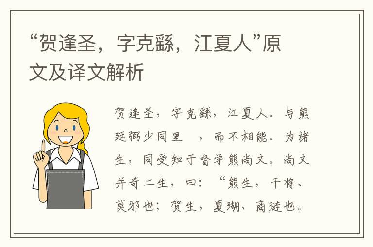 “賀逢圣，字克繇，江夏人”原文及譯文解析