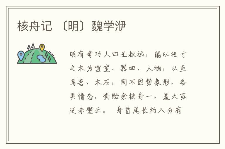 核舟記 〔明〕魏學洢