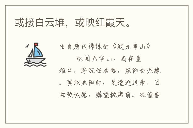 或接白云堆,或映紅霞天。