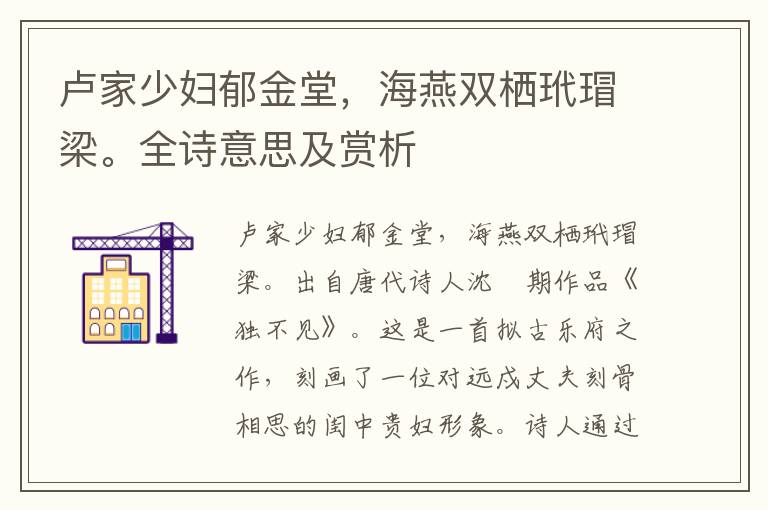 盧家少婦郁金堂，海燕雙棲玳瑁梁。全詩意思及賞析