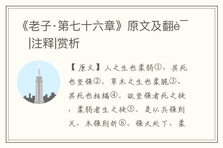 《老子·第七十六章》原文及翻譯|注釋|賞析