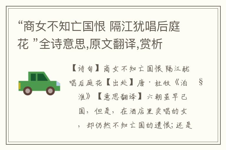 “商女不知亡國恨 隔江猶唱后庭花 ”全詩意思,原文翻譯,賞析