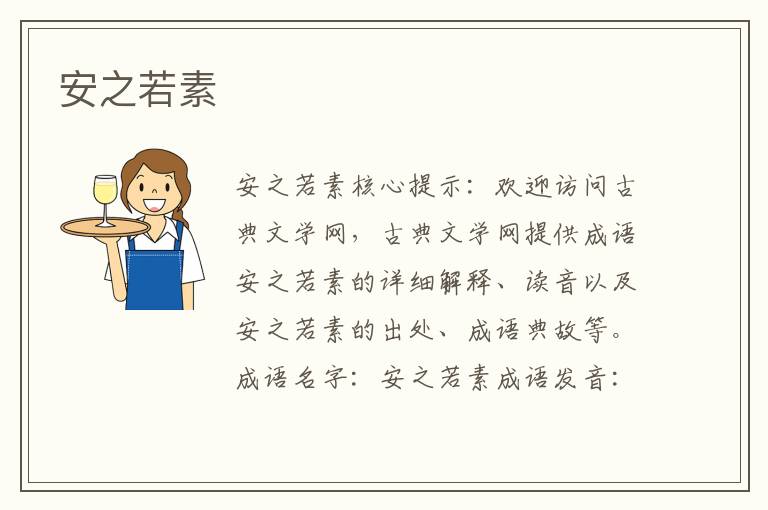 安之若素