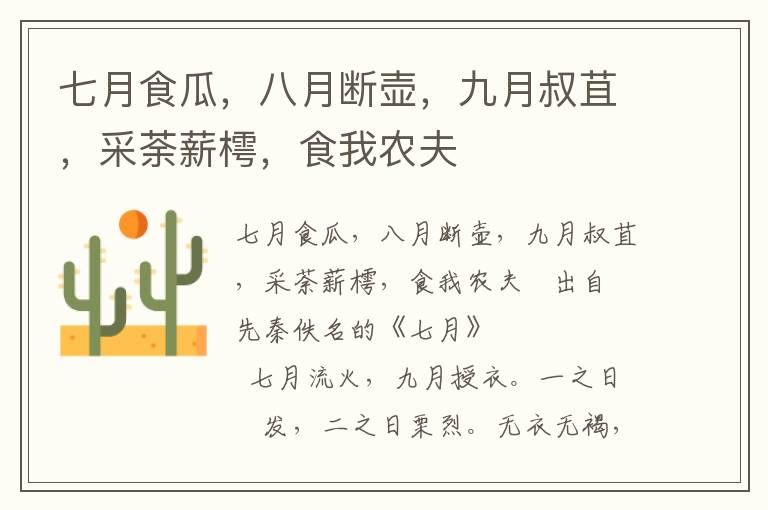 七月食瓜，八月斷壺，九月叔苴，采荼薪樗，食我農(nóng)夫