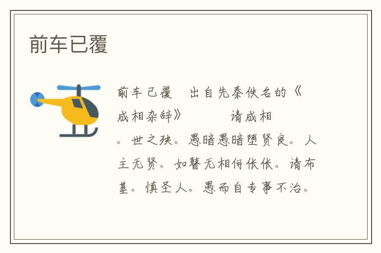 前車已覆