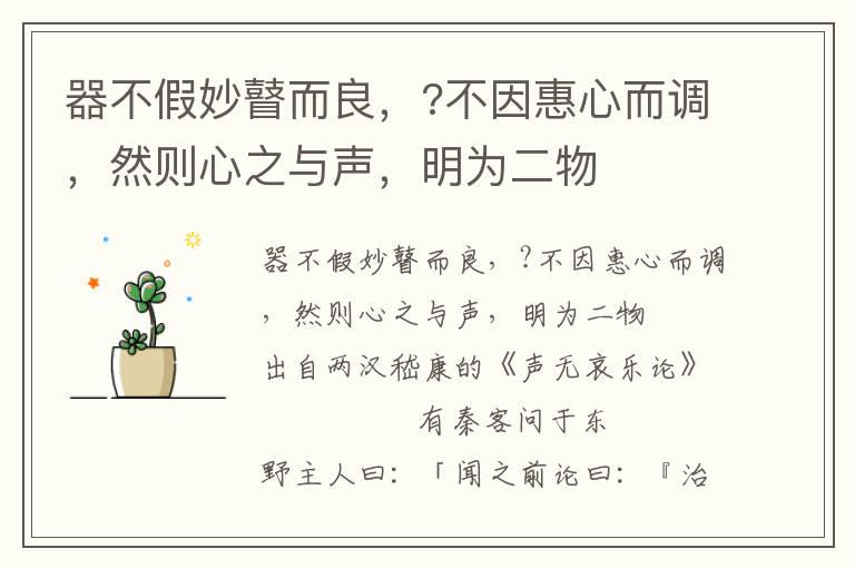 器不假妙瞽而良，?不因惠心而調，然則心之與聲，明為二物