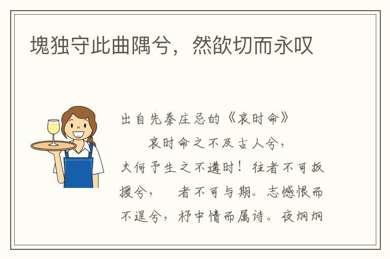 塊獨守此曲隅兮，然欿切而永嘆