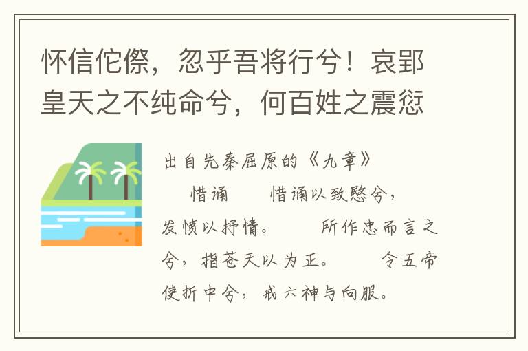 懷信佗傺，忽乎吾將行兮！哀郢皇天之不純命兮，何百姓之震愆？民離散而相失兮，方仲春而東遷