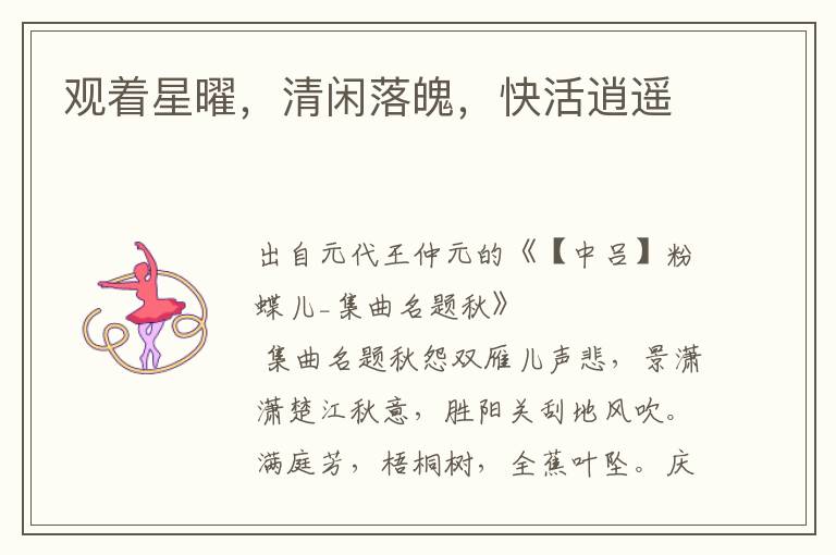觀著星曜，清閑落魄，快活逍遙