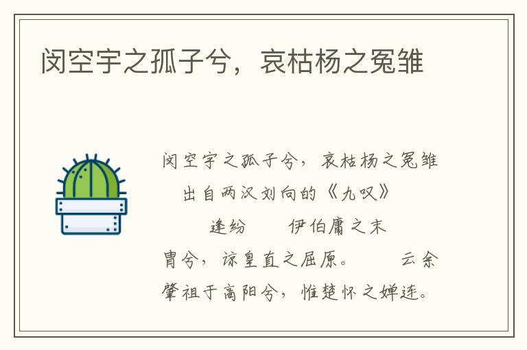 閔空宇之孤子兮，哀枯楊之冤雛