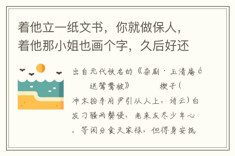 著他立一紙文書，你就做保人，著他那小姐也畫個字，久后好還我債