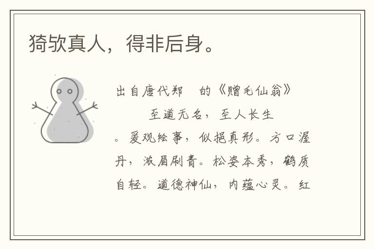猗歟真人，得非后身。