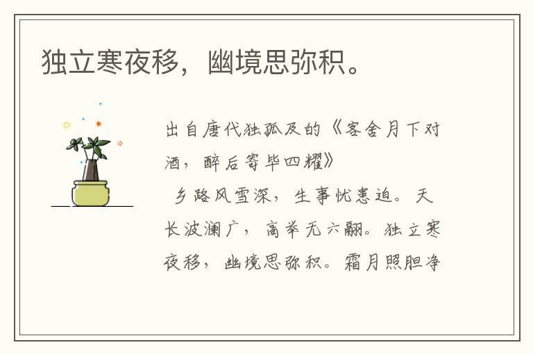 獨立寒夜移，幽境思彌積。
