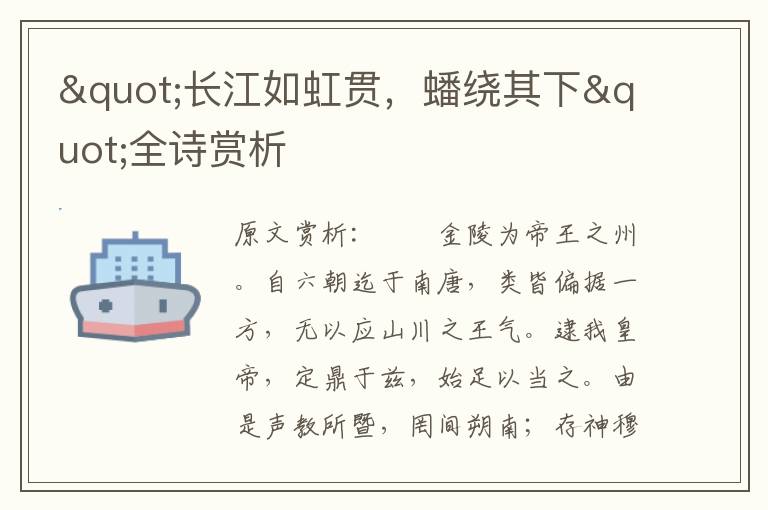 "長(zhǎng)江如虹貫，蟠繞其下"全詩賞析